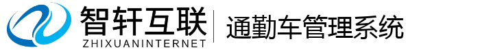 通勤车管理系统