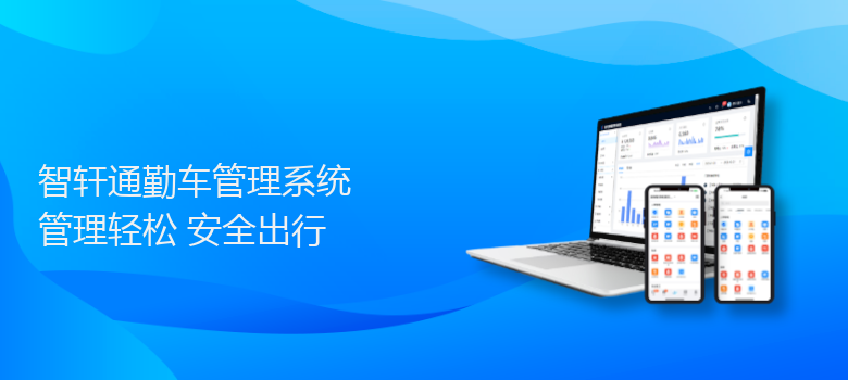 通勤车管理系统